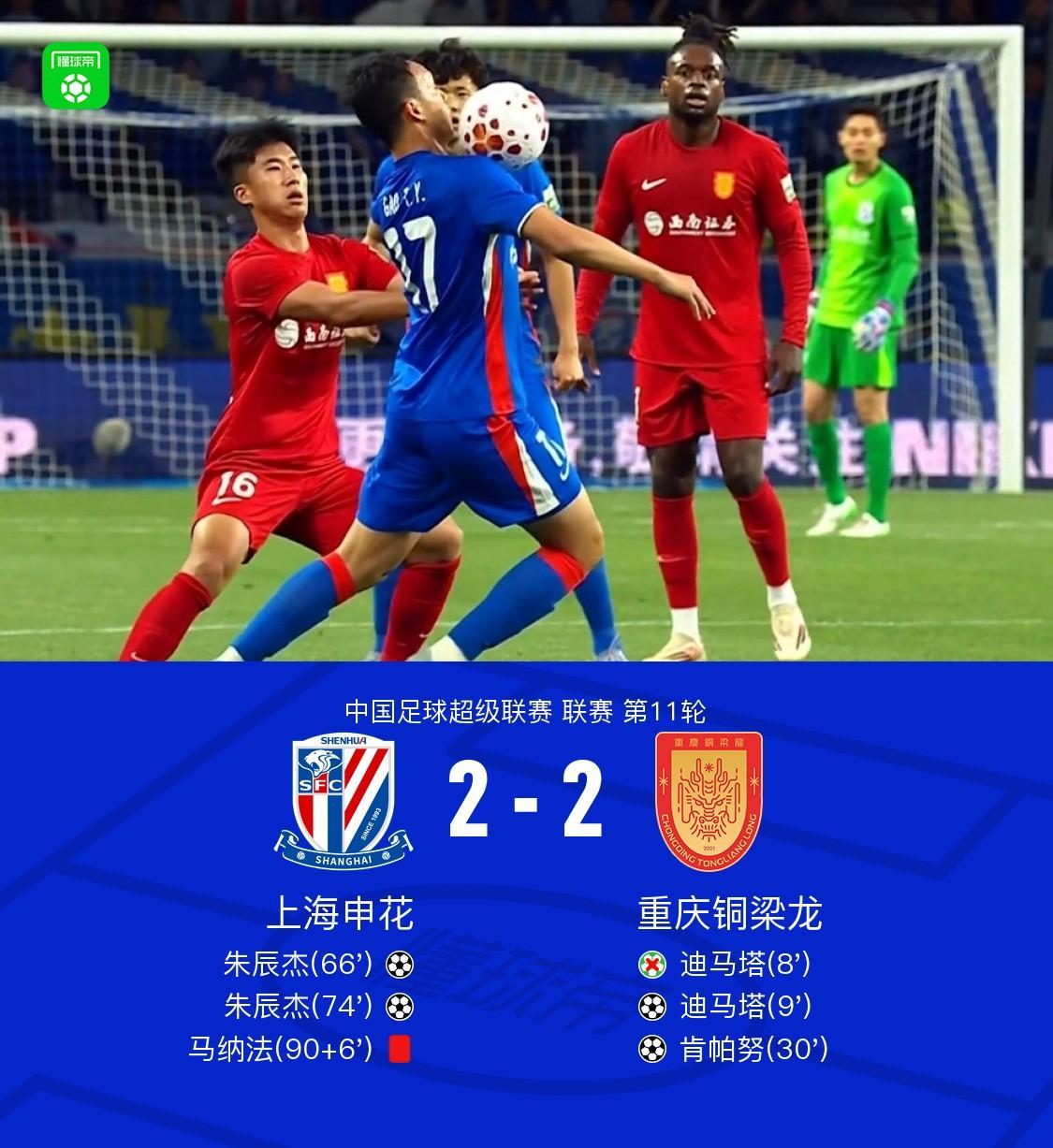 九游娱乐官方入口-申花2-2铜梁龙，迪马塔失点+传射，朱辰杰双响，马纳法直红