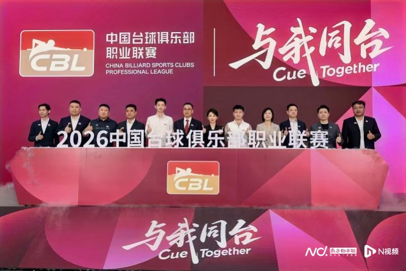 九游娱乐官方网站-中国台球俱乐部职业联赛启动，潘晓婷吴宜泽赵心童亮相广州
